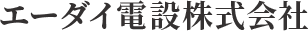 エーダイ電設株式会社
